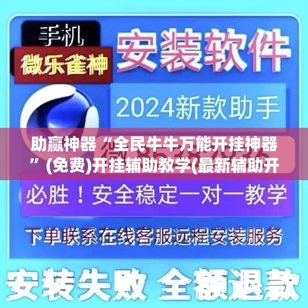 助赢神器“全民牛牛万能开挂神器”(免费)开挂辅助教学(最新辅助开挂教程)