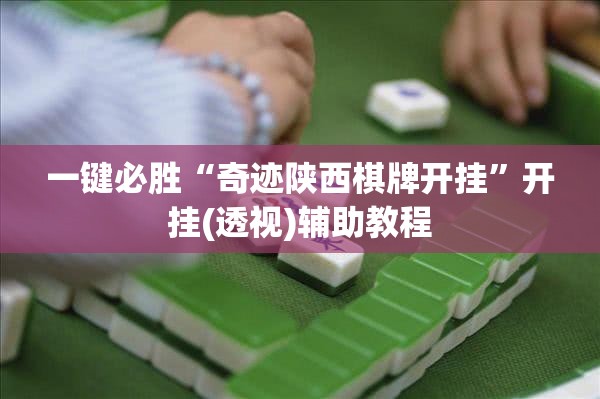 一键必胜“奇迹陕西棋牌开挂	”开挂(透视)辅助教程