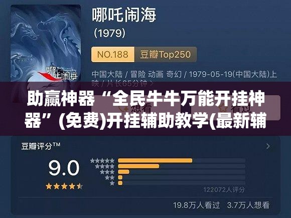 助赢神器“全民牛牛万能开挂神器”(免费)开挂辅助教学(最新辅助开挂教程)