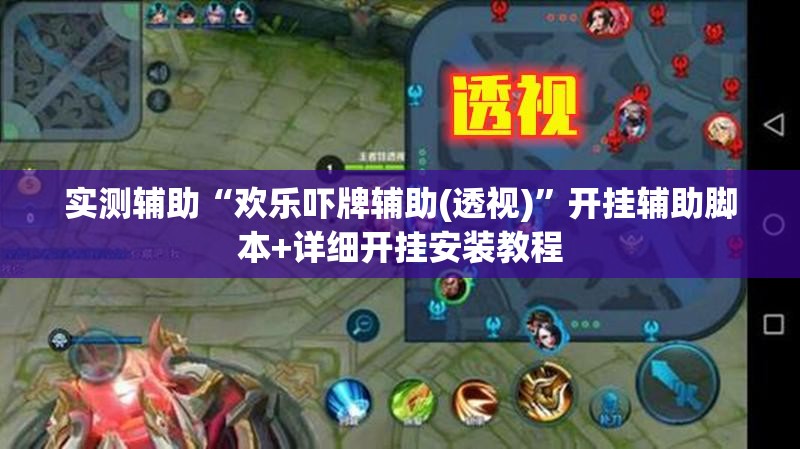 实测辅助“欢乐吓牌辅助(透视)	”开挂辅助脚本+详细开挂安装教程