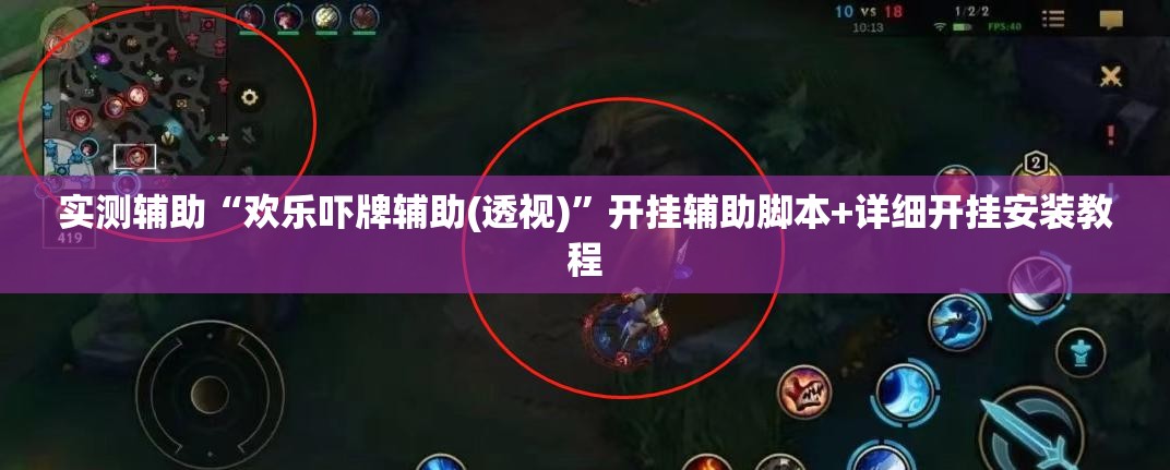 实测辅助“欢乐吓牌辅助(透视)”开挂辅助脚本+详细开挂安装教程
