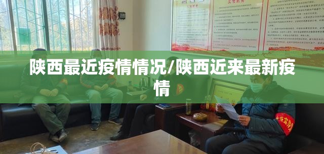 陕西最近疫情情况/陕西近来最新疫情