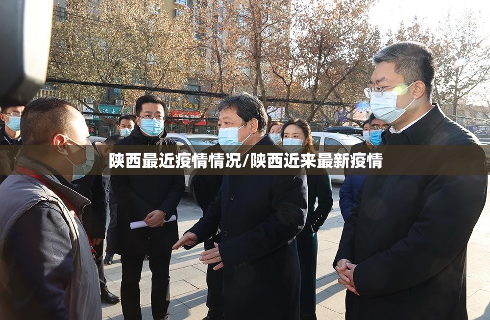 陕西最近疫情情况/陕西近来最新疫情