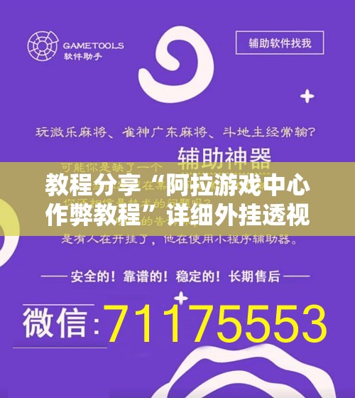 教程分享“阿拉游戏中心作弊教程	”详细外挂透视辅助软件教程