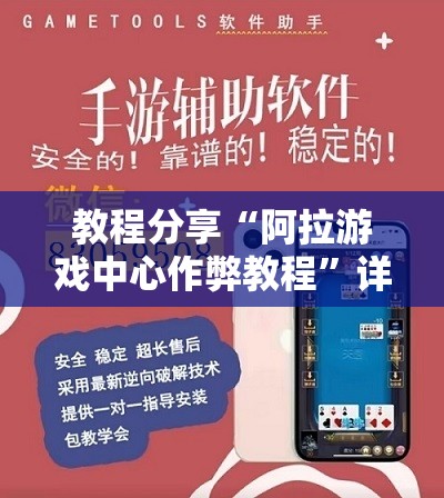 教程分享“阿拉游戏中心作弊教程	”详细外挂透视辅助软件教程