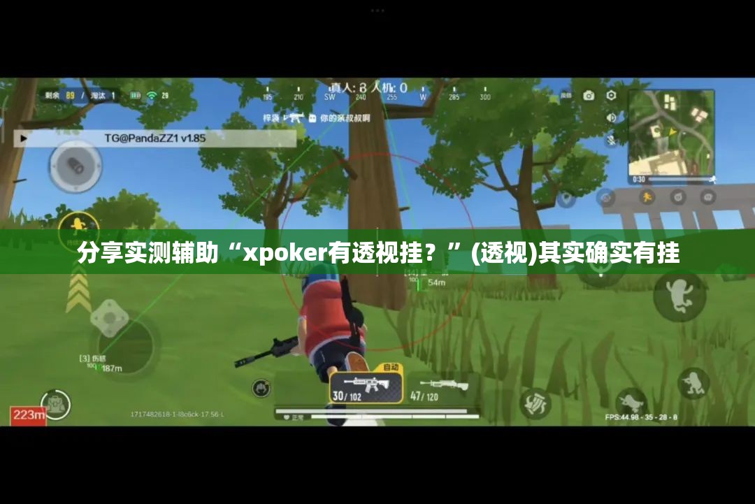 分享实测辅助“xpoker有透视挂？	”(透视)其实确实有挂