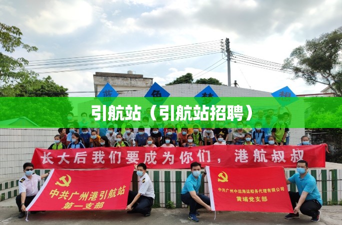 引航站（引航站招聘）