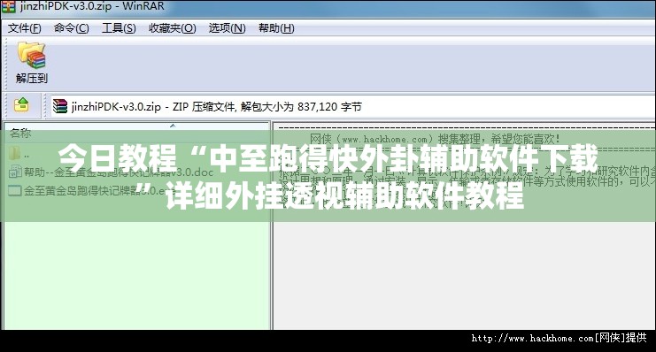 今日教程“中至跑得快外卦辅助软件下载”详细外挂透视辅助软件教程
