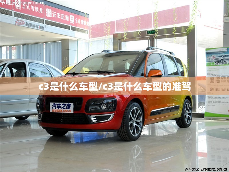 c3是什么车型/c3是什么车型的准驾 c3是什么车型/c3是什么车型的准驾