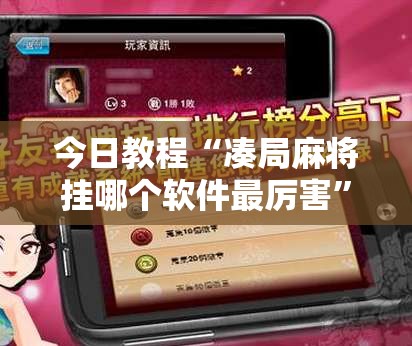 今日教程“凑局麻将挂哪个软件最厉害”开挂详细教程