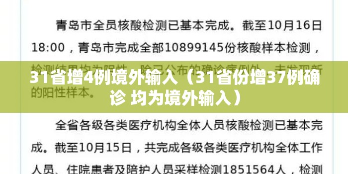 31省增4例境外输入（31省份增37例确诊 均为境外输入）