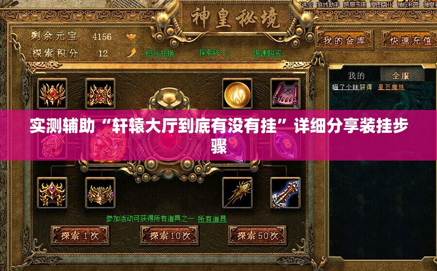 实测辅助“轩辕大厅到底有没有挂”详细分享装挂步骤
