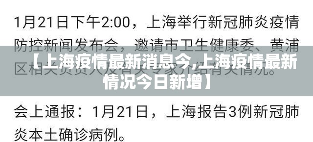 【上海疫情最新消息今,上海疫情最新情况今日新增】