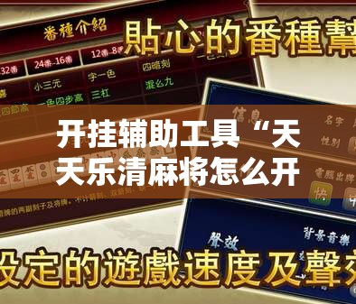 开挂辅助工具“天天乐清麻将怎么开挂	”开挂辅助脚本+详细开挂安装教程