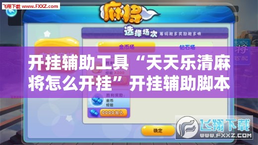开挂辅助工具“天天乐清麻将怎么开挂	”开挂辅助脚本+详细开挂安装教程