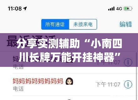 分享实测辅助“小南四川长牌万能开挂神器	”(透视挂)辅助下载教程