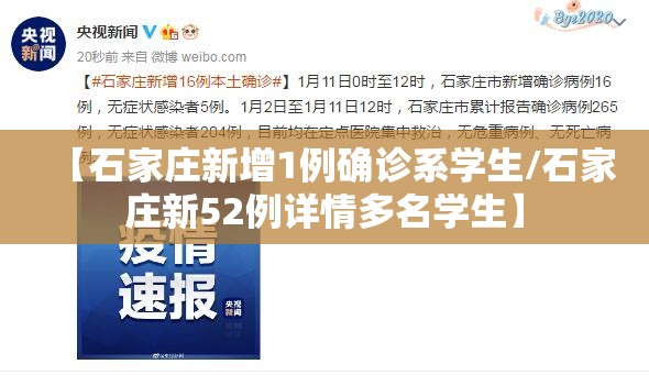 【石家庄新增1例确诊系学生/石家庄新52例详情多名学生】