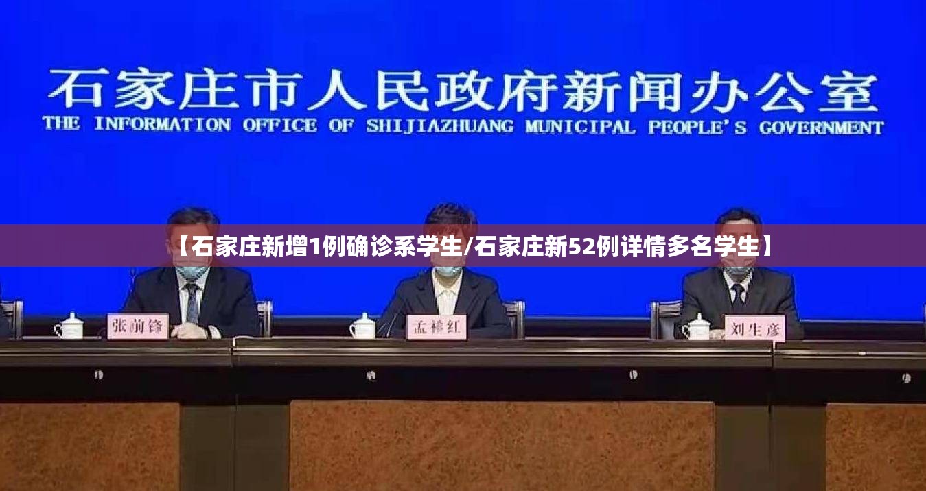 【石家庄新增1例确诊系学生/石家庄新52例详情多名学生】