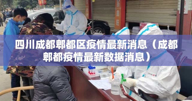 四川成都郫都区疫情最新消息（成都郫都疫情最新数据消息）