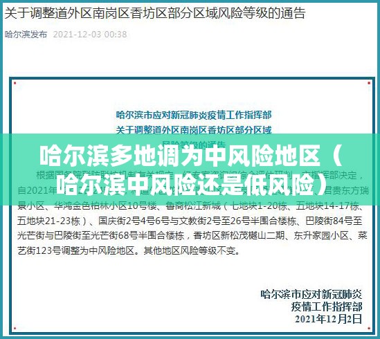 哈尔滨多地调为中风险地区（哈尔滨中风险还是低风险）