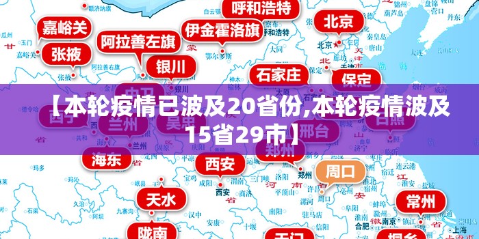 【本轮疫情已波及20省份,本轮疫情波及15省29市】