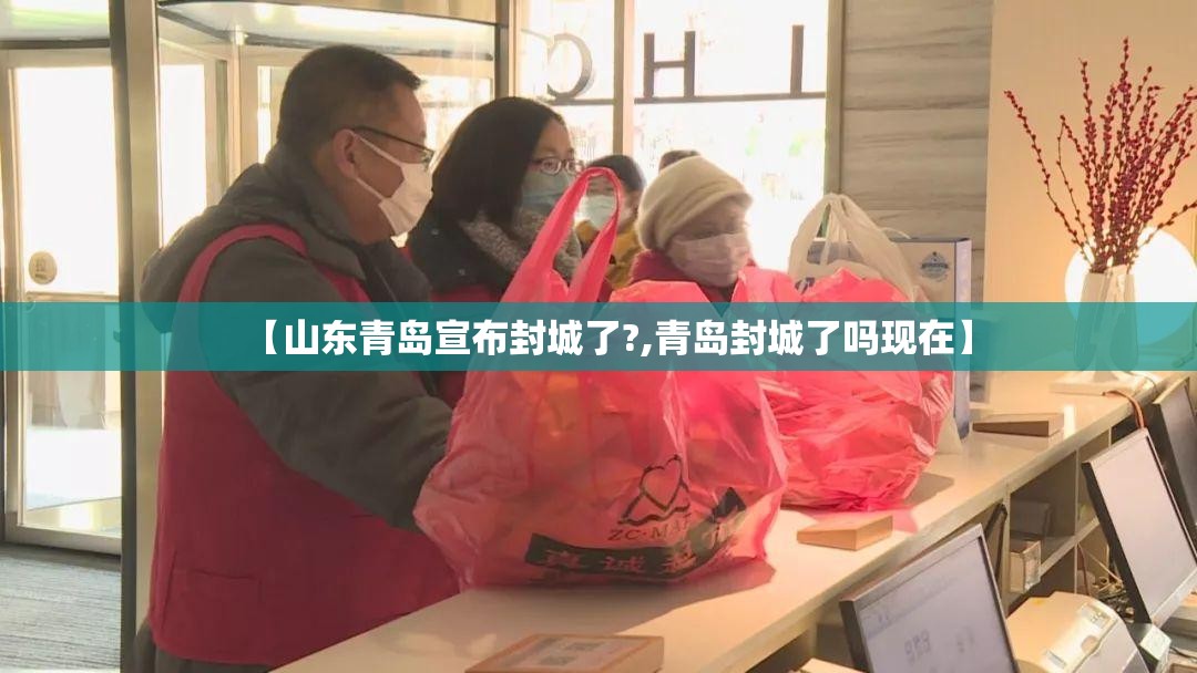 【山东青岛宣布封城了?,青岛封城了吗现在】
