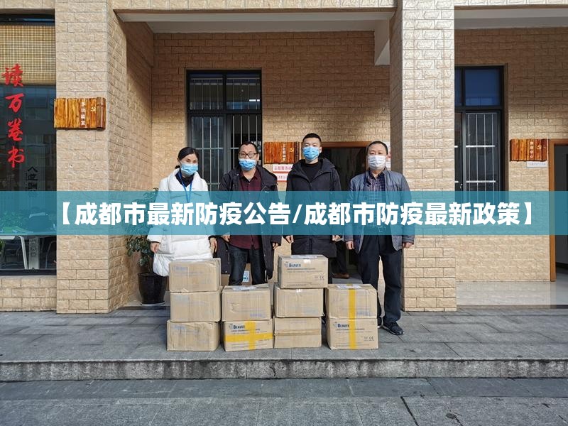 【成都市最新防疫公告/成都市防疫最新政策】 【成都市最新防疫公告/成都市防疫最新政策】