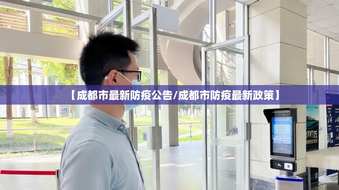 【成都市最新防疫公告/成都市防疫最新政策】 【成都市最新防疫公告/成都市防疫最新政策】