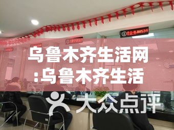 乌鲁木齐生活网:乌鲁木齐生活网站