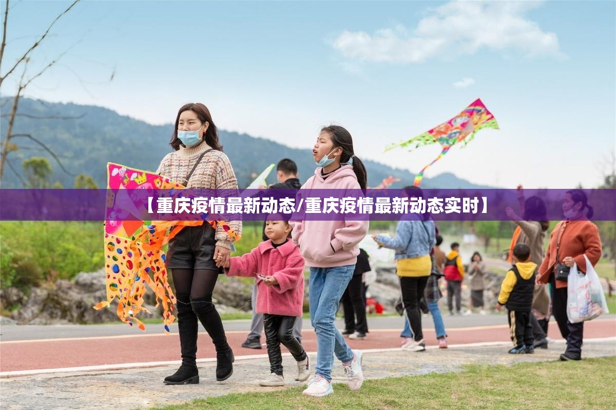【重庆疫情最新动态/重庆疫情最新动态实时】 【重庆疫情最新动态/重庆疫情最新动态实时】