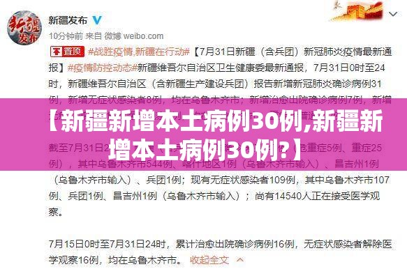 【新疆新增本土病例30例,新疆新增本土病例30例?】