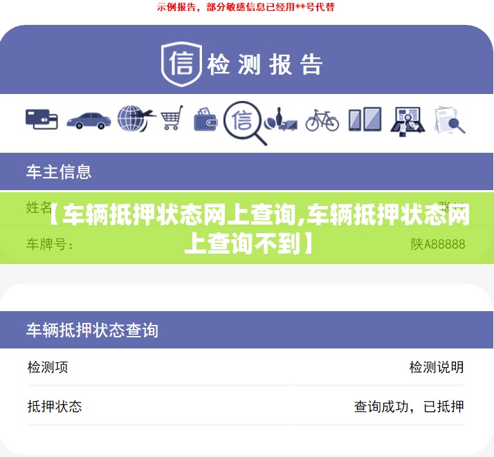 【车辆抵押状态网上查询,车辆抵押状态网上查询不到】
