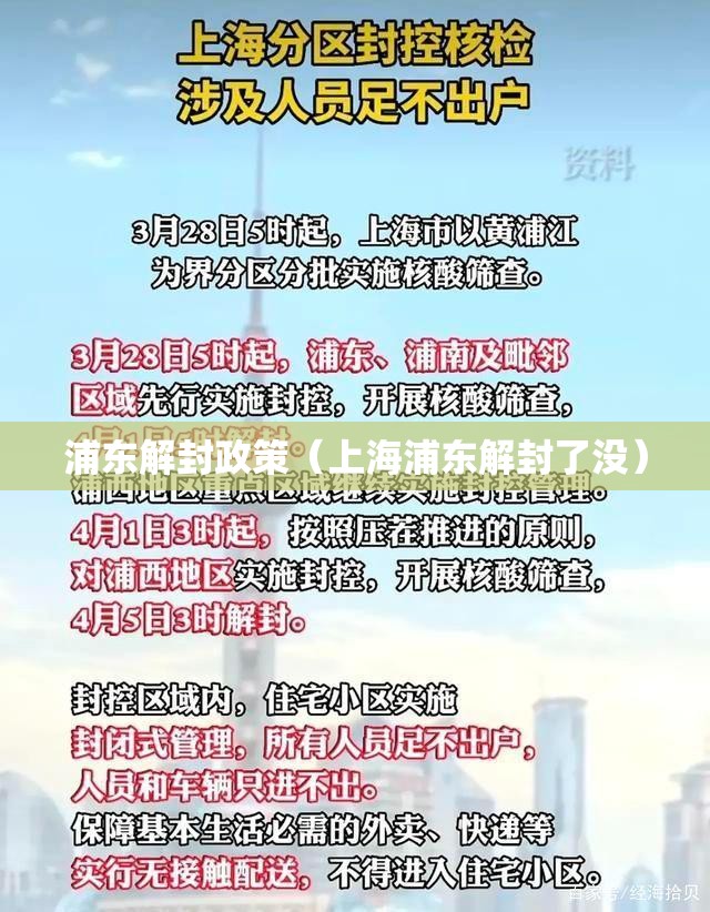 浦东解封政策（上海浦东解封了没）