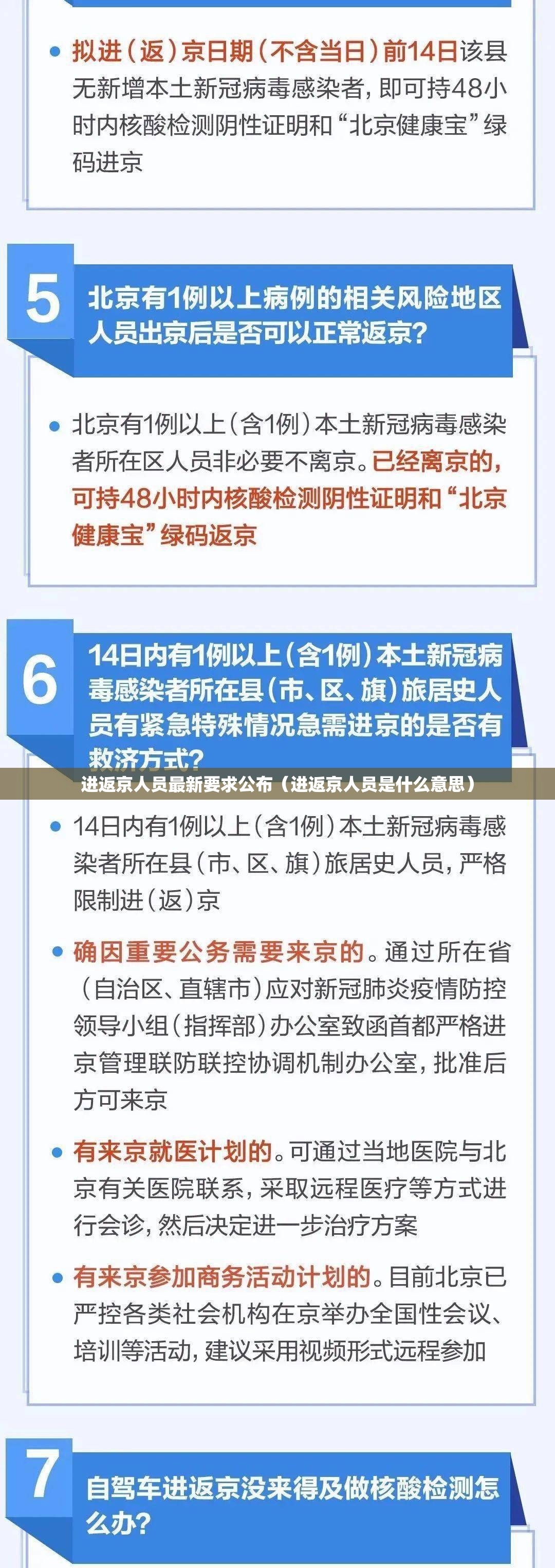 进返京人员最新要求公布（进返京人员是什么意思）