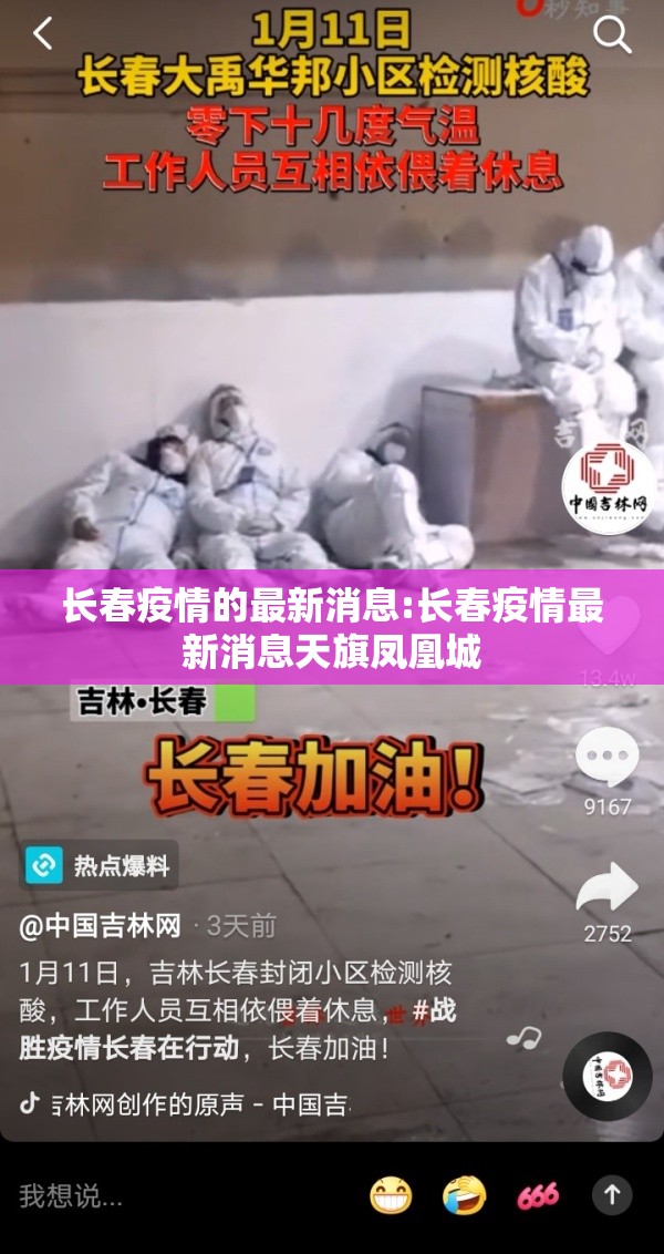 长春疫情的最新消息:长春疫情最新消息天旗凤凰城 长春疫情的最新消息:长春疫情最新消息天旗凤凰城