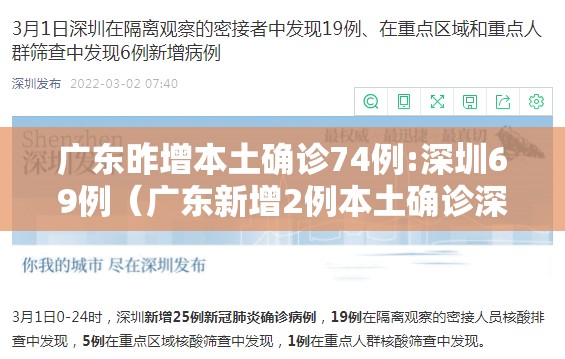 广东昨增本土确诊74例:深圳69例（广东新增2例本土确诊深圳）