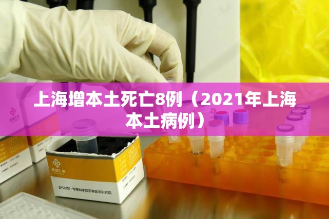 上海增本土死亡8例（2021年上海本土病例）