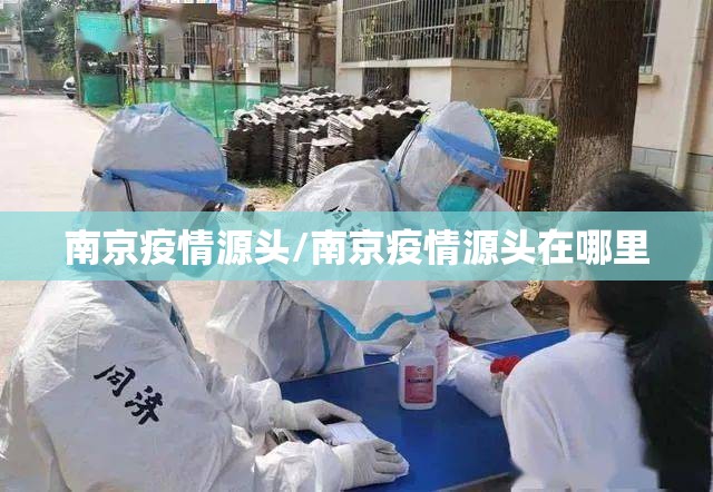 南京疫情源头/南京疫情源头在哪里