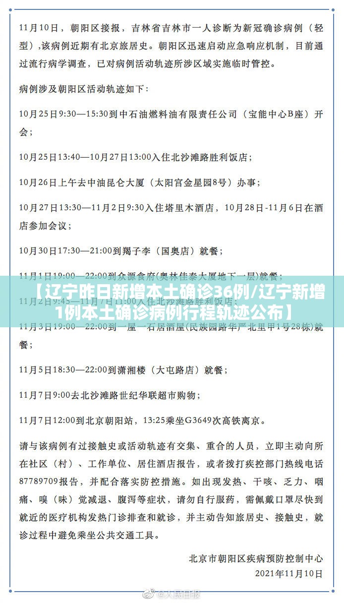 【辽宁昨日新增本土确诊36例/辽宁新增1例本土确诊病例行程轨迹公布】 【辽宁昨日新增本土确诊36例/辽宁新增1例本土确诊病例行程轨迹公布】