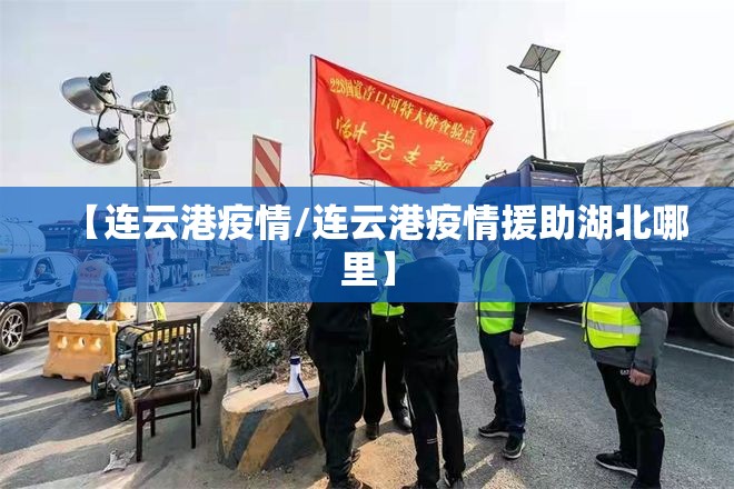 【连云港疫情/连云港疫情援助湖北哪里】