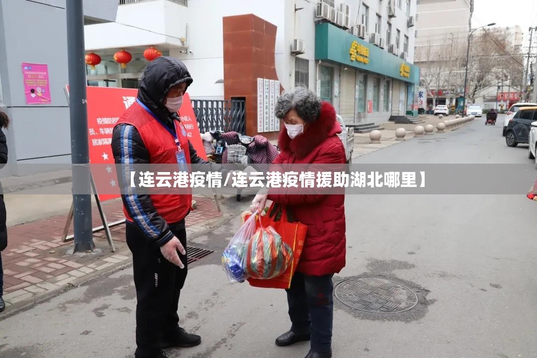 【连云港疫情/连云港疫情援助湖北哪里】