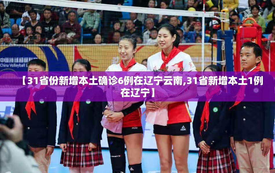 【31省份新增本土确诊6例在辽宁云南,31省新增本土1例在辽宁】 【31省份新增本土确诊6例在辽宁云南,31省新增本土1例在辽宁】