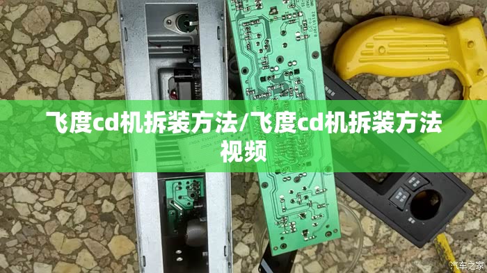飞度cd机拆装方法/飞度cd机拆装方法视频