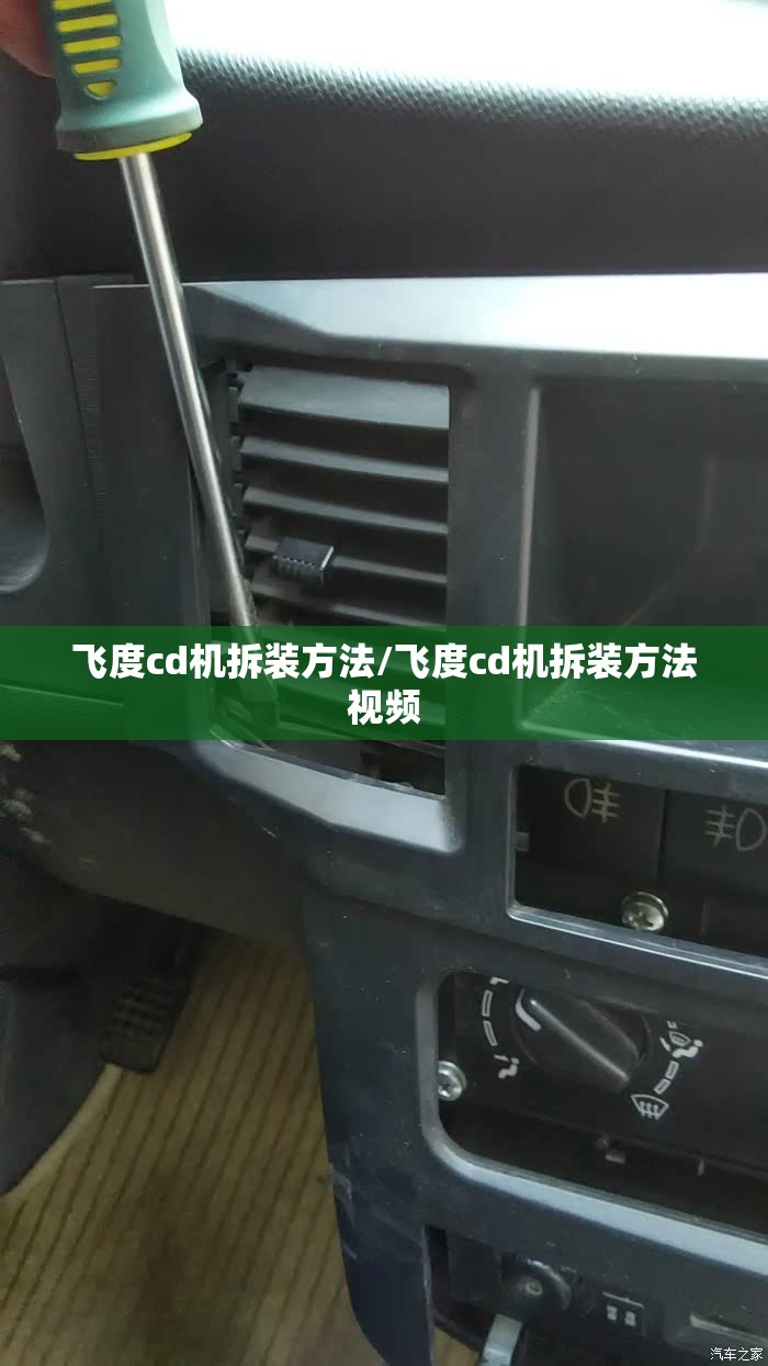 飞度cd机拆装方法/飞度cd机拆装方法视频