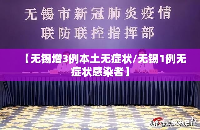 【无锡增3例本土无症状/无锡1例无症状感染者】