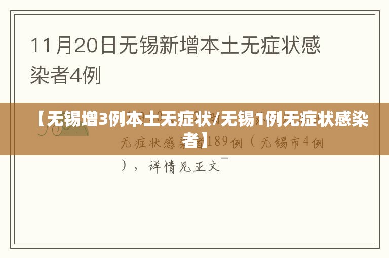 【无锡增3例本土无症状/无锡1例无症状感染者】