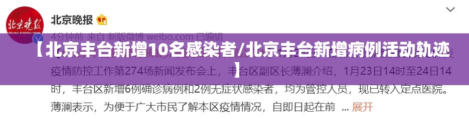 【北京丰台新增10名感染者/北京丰台新增病例活动轨迹】