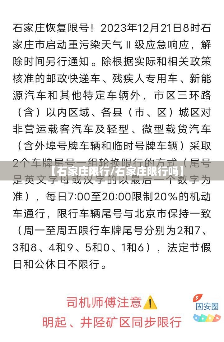 【石家庄限行/石家庄限行吗】