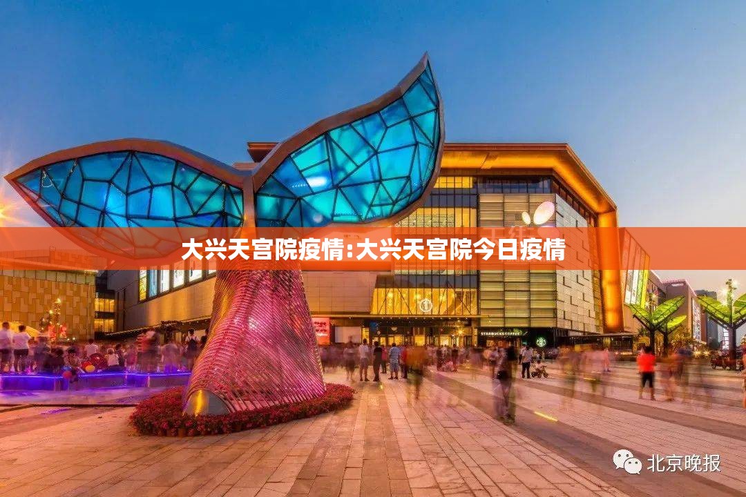 大兴天宫院疫情:大兴天宫院今日疫情