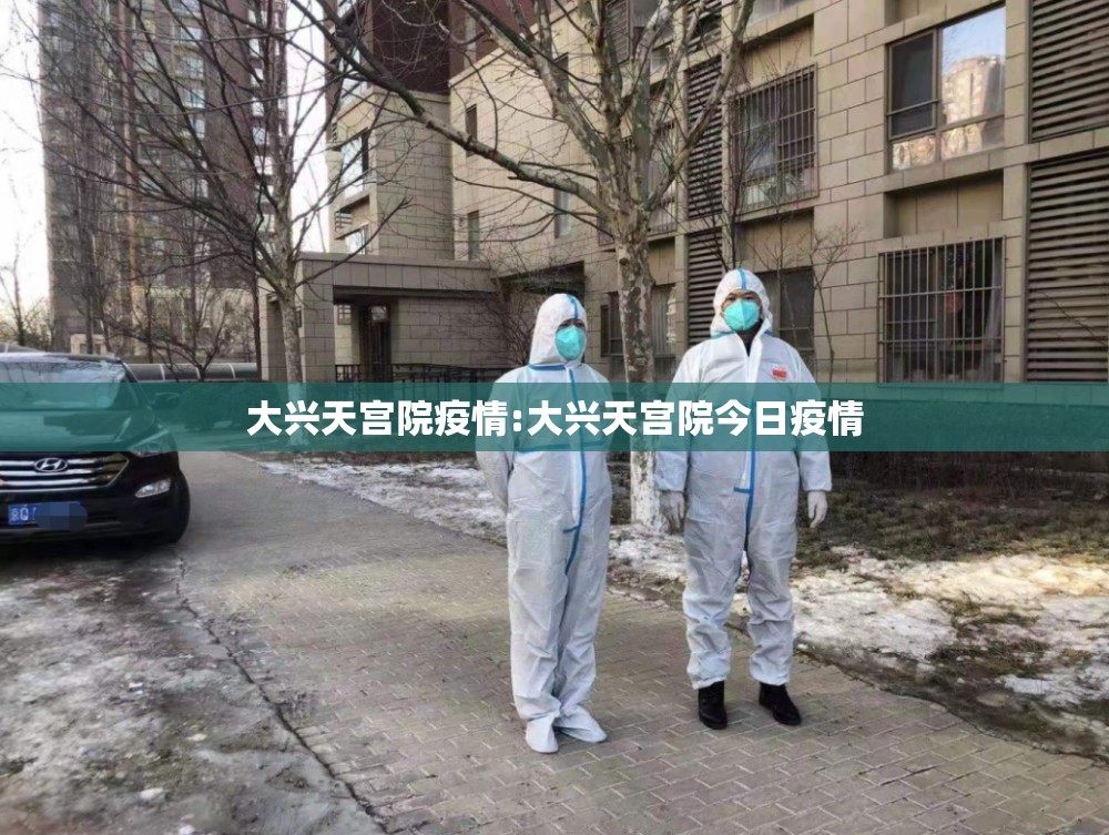 大兴天宫院疫情:大兴天宫院今日疫情